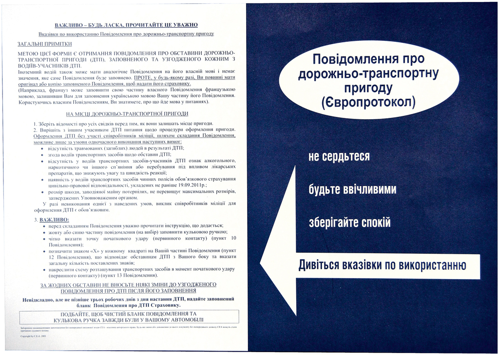 Якщо в ДТП за участю двох транспортних засобів немає постраждалих і збитки невеликий (до 50 000 грн), можна не викликати поліцію і оформити європротокол