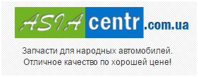 компанія   «Азія-Центр»   в змозі забезпечити запчастинами до китайських автомобілів будь-якого клієнта, як приватної особи, так і підприємства