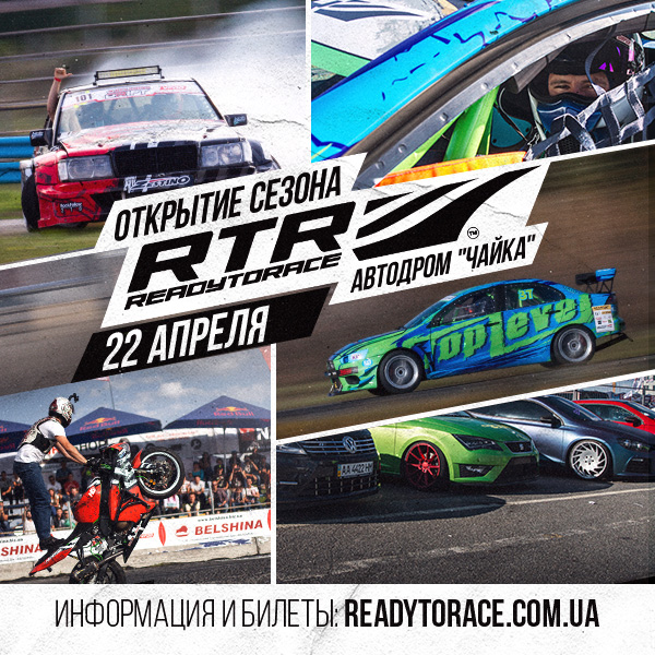 «Відкриття сезону RTR 2018» - захід, який збере всіх фанатів автоспорту та любителів швидких автомобілів і мотоциклів, автоспорту, тюнінгу, дріфту і шоу