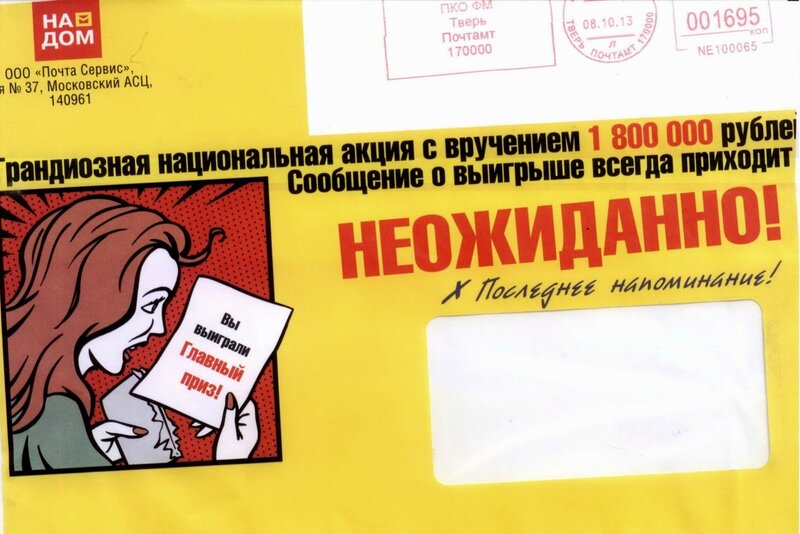 Отже, з абонентської скриньки №37 з Московського АСЦ (так-так, куди вже без москалів), з поштового індексу №140961 прийшло ось таке барвисте чорно-червоно-жовте лист:   Грандіозна національна акція з врученням 1 800 000 рублів