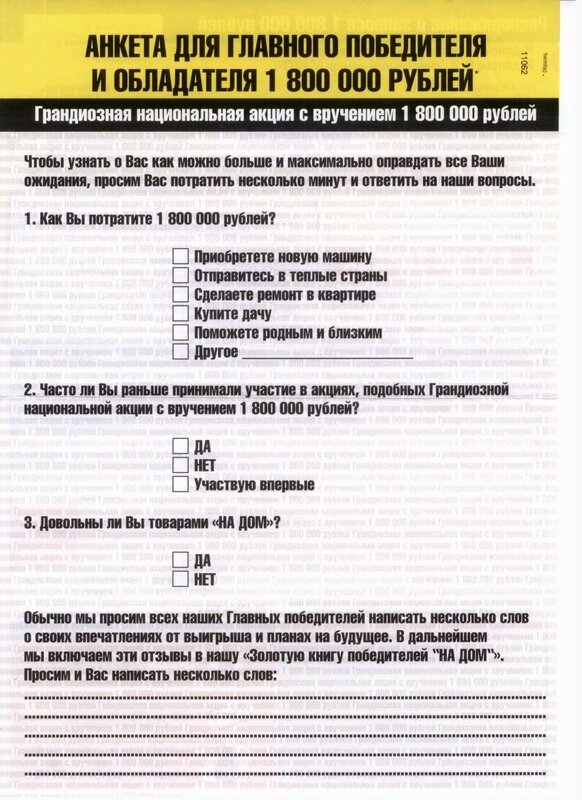 Прикладена анкета переможця і головного володаря 1 800 000 рублів