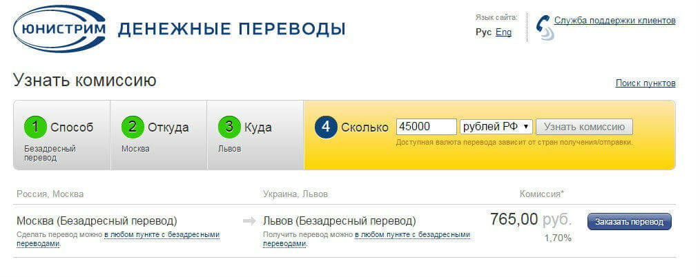 Вартість відправки грошей складе від 765 руб (1,7%) до 1170 руб (2,6%):