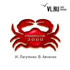 Лідер групи «Мумій Троль» Ілля Лагутенко і журналіст Василь Авченко представили написану в співавторстві книгу «Владивосток 3000»