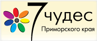 Конкурс «7 чудес Приморського краю»   був оголошений відкритим 10 серпня 2008 року