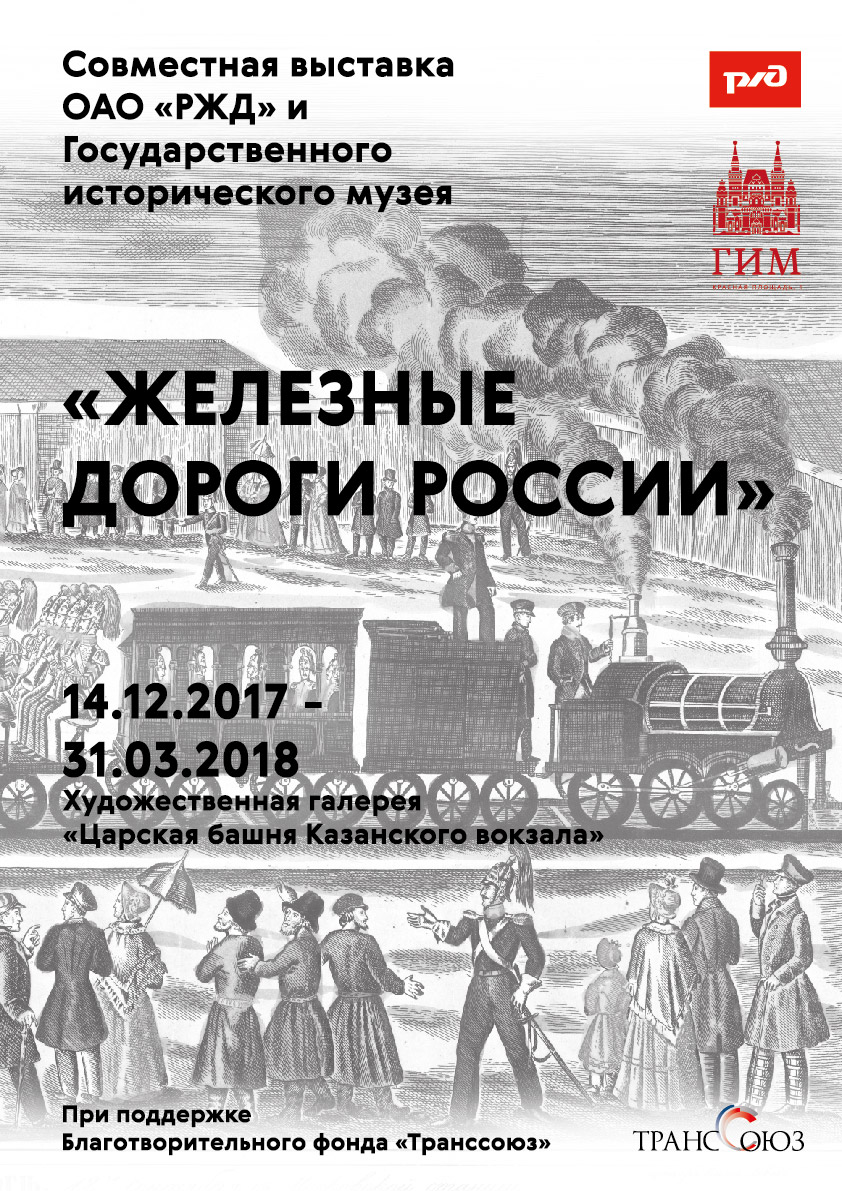 Спільна виставка ВАТ «РЖД» і Державного історичного музею відкрилася на Казанському вокзалі   Запрошуємо вас з дітьми відвідати спільну виставку ВАТ РЖД і Державного історичного музею на Казанському вокзалі